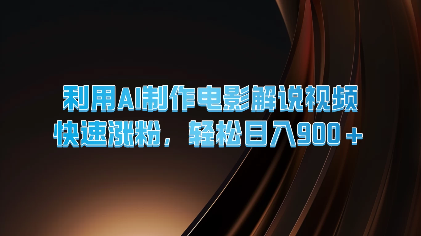 利用AI制作电影解说视频，快速涨粉，轻松日入900+-星网科技 Grdy.cn