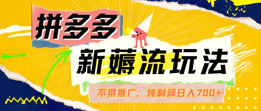 拼多多薅流玩法，不用开车推广，小白也可以纯利润日入700+-星网科技 Grdy.cn