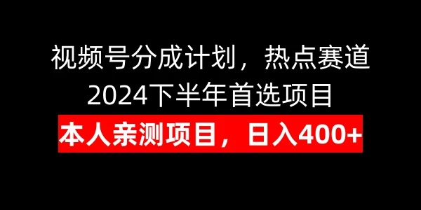 视频号分成计划，日入400+，热点赛道，2024下半年首选项目-星网科技 Grdy.cn