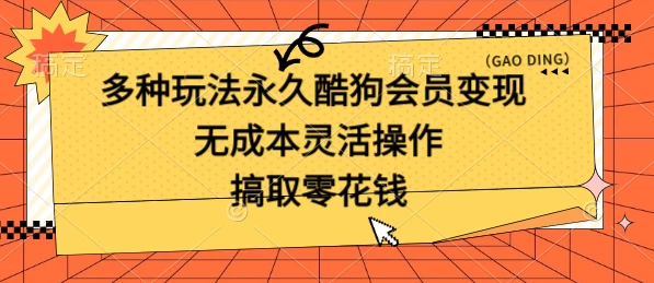 多种玩法永久酷狗会员咸鱼无成本赚米，轻轻松松就可操作，无基础要求-星网科技 Grdy.cn