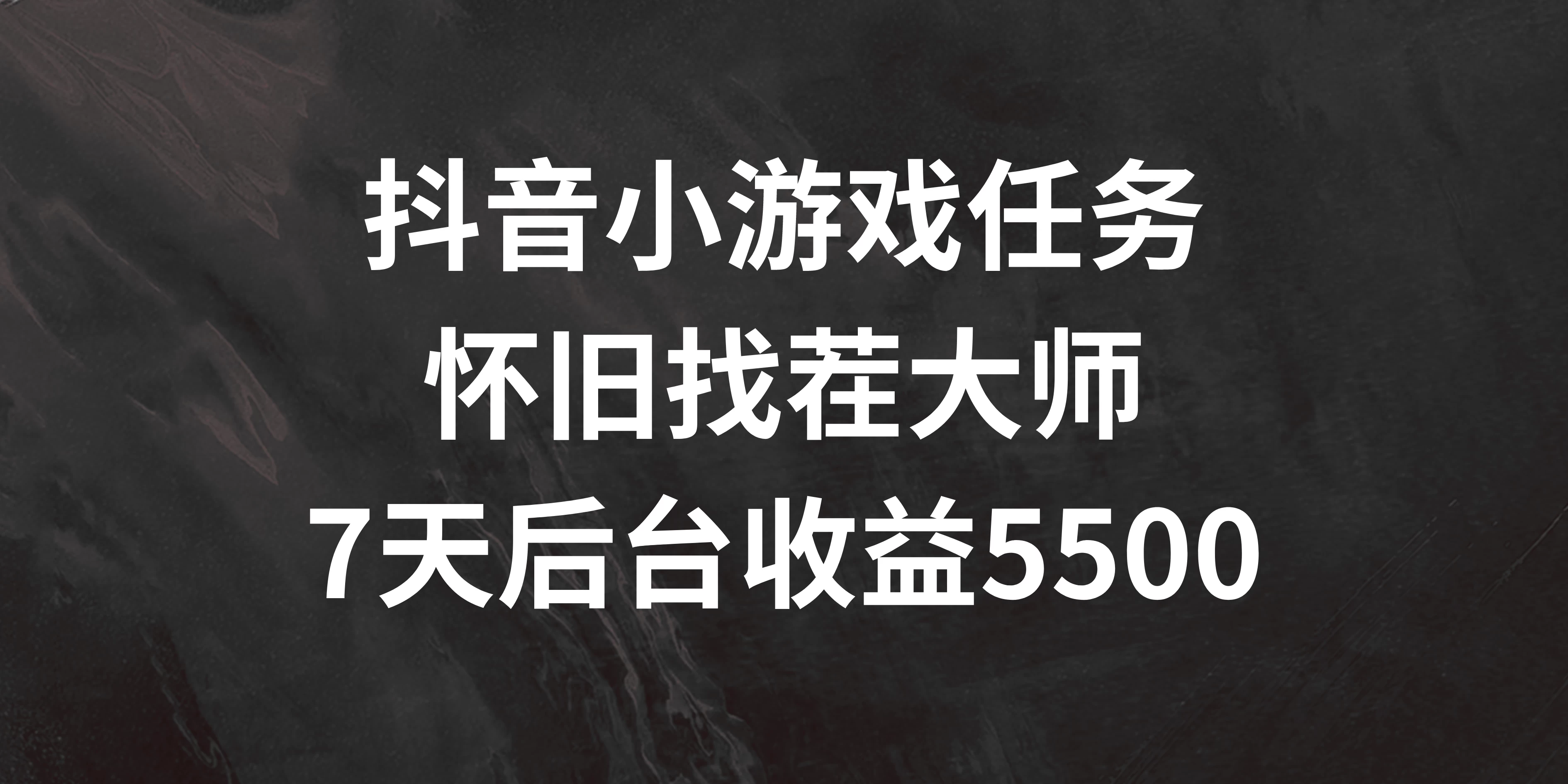 抖音小游戏任务，怀旧找茬，7天收入5500+-星网科技 Grdy.cn