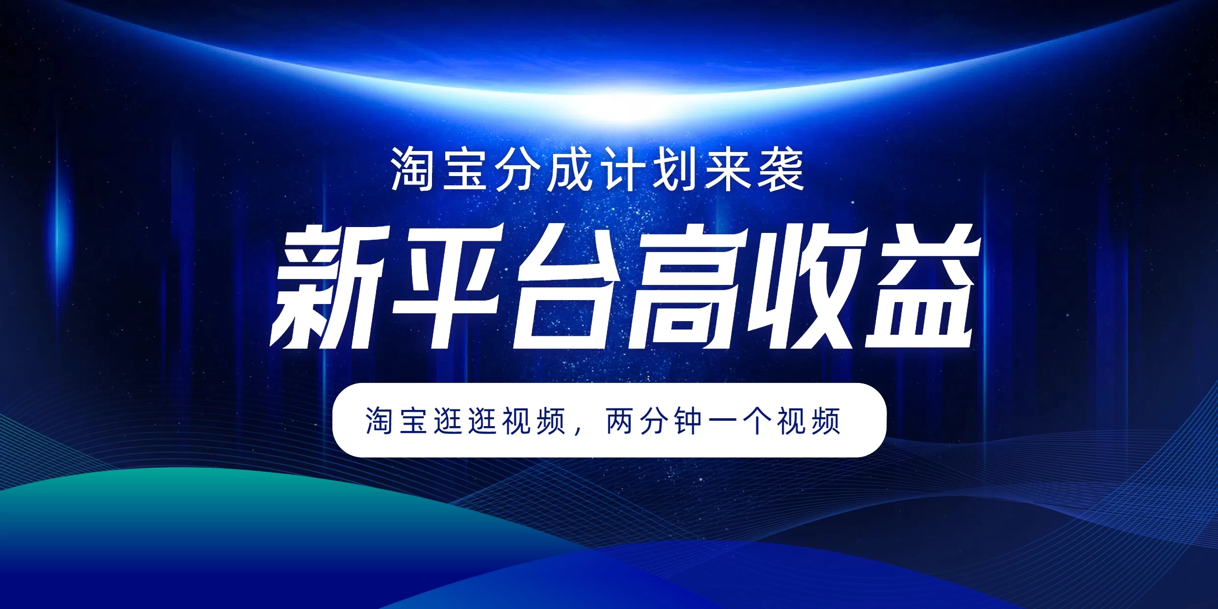 淘宝分成计划来袭，两分钟一个视频，新平台高收益，1万播放量收益100多，轻松月入5位数-星网科技 Grdy.cn