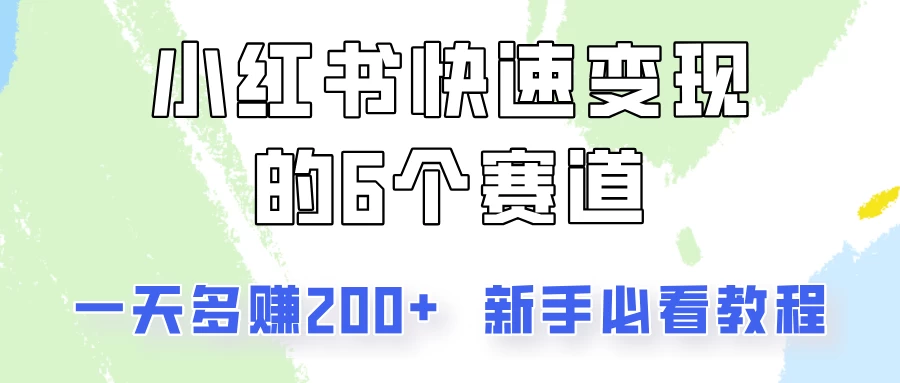 小红书快速变现的6个赛道，一天多赚200，所有人必看教程！-星网科技 Grdy.cn