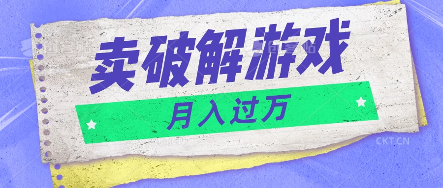 微信卖破解游戏项目，轻松月入1万+，0成本资源已全部打包-星网科技 Grdy.cn