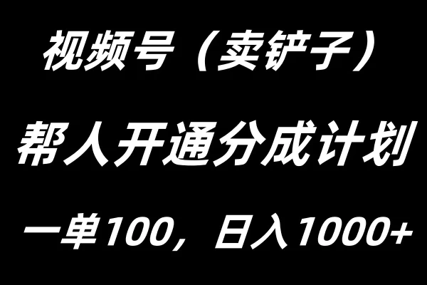 视频号帮人开通创作者分成计划，一单100+，单日收入1000+-星网科技 Grdy.cn