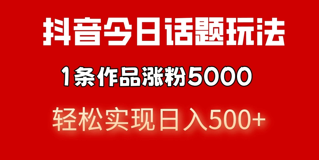 抖音今日话题玩法，私域高利润单品转化，一部手机轻松实现日入500+-星网科技 Grdy.cn