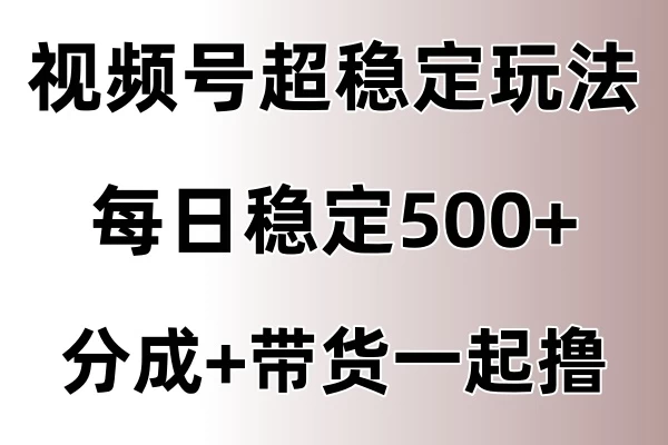 视频号超稳定赛道，长久不衰，单日稳定500+-星网科技 Grdy.cn