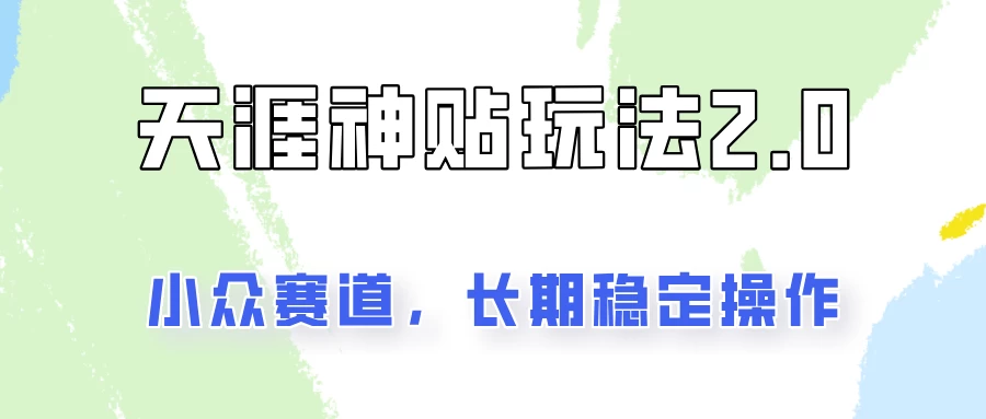 容易出结果的天涯神贴项目2.0，实操一天200+，更加稳定和正规！-星网科技 Grdy.cn