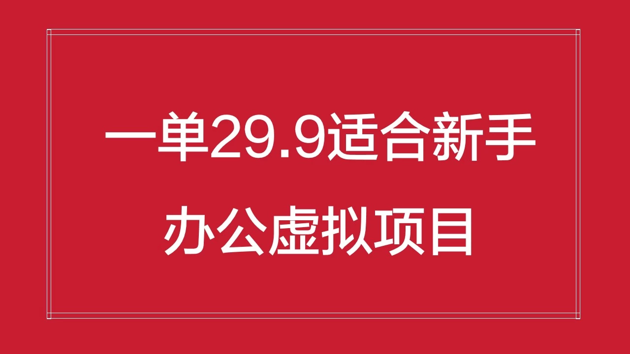 办公虚拟资源项目，一单29.9适合新手，日入几百块-星网科技 Grdy.cn