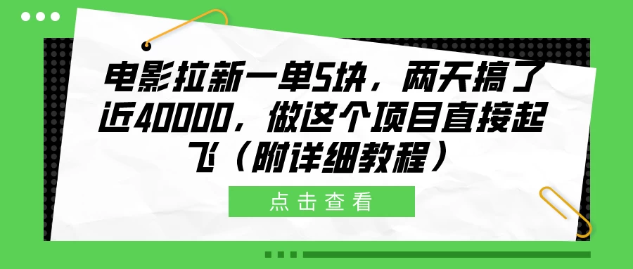 电影拉新一单5块，两天搞了近40000，做这个项目直接起飞（附详细教程）-星网科技 Grdy.cn