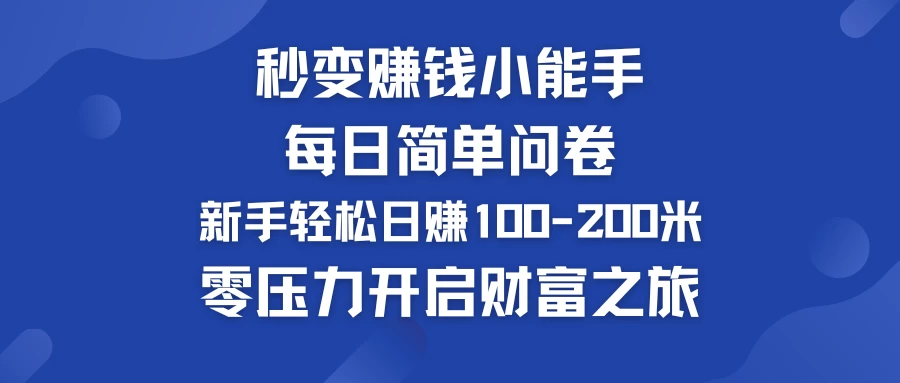秒变赚钱小能手！每日简单问卷，新手也能轻松日赚100-200米，零压力开启财富之旅！-星网科技 Grdy.cn