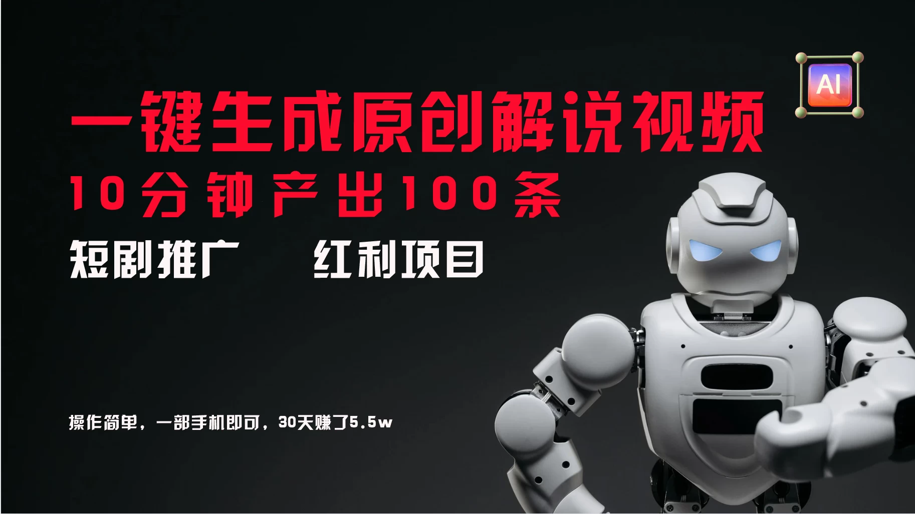短剧推广新思路，AI一键生成原创解说视频，10分钟产出100条，30天赚了5.5w-星网科技 Grdy.cn