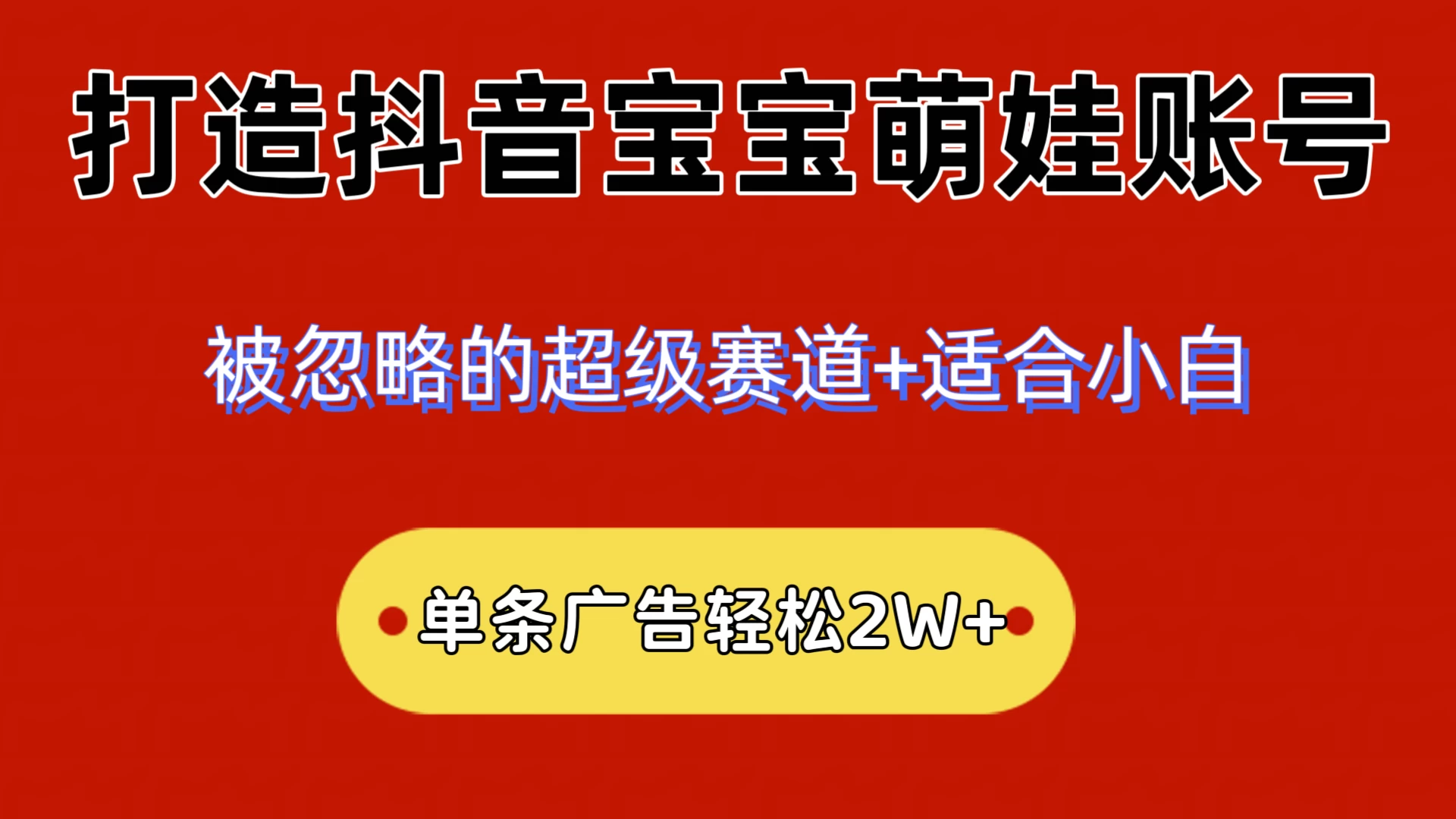 2024小众赛道，抖音宝宝萌娃账号，小白轻松上手，一条广告轻松2W+-星网科技 Grdy.cn