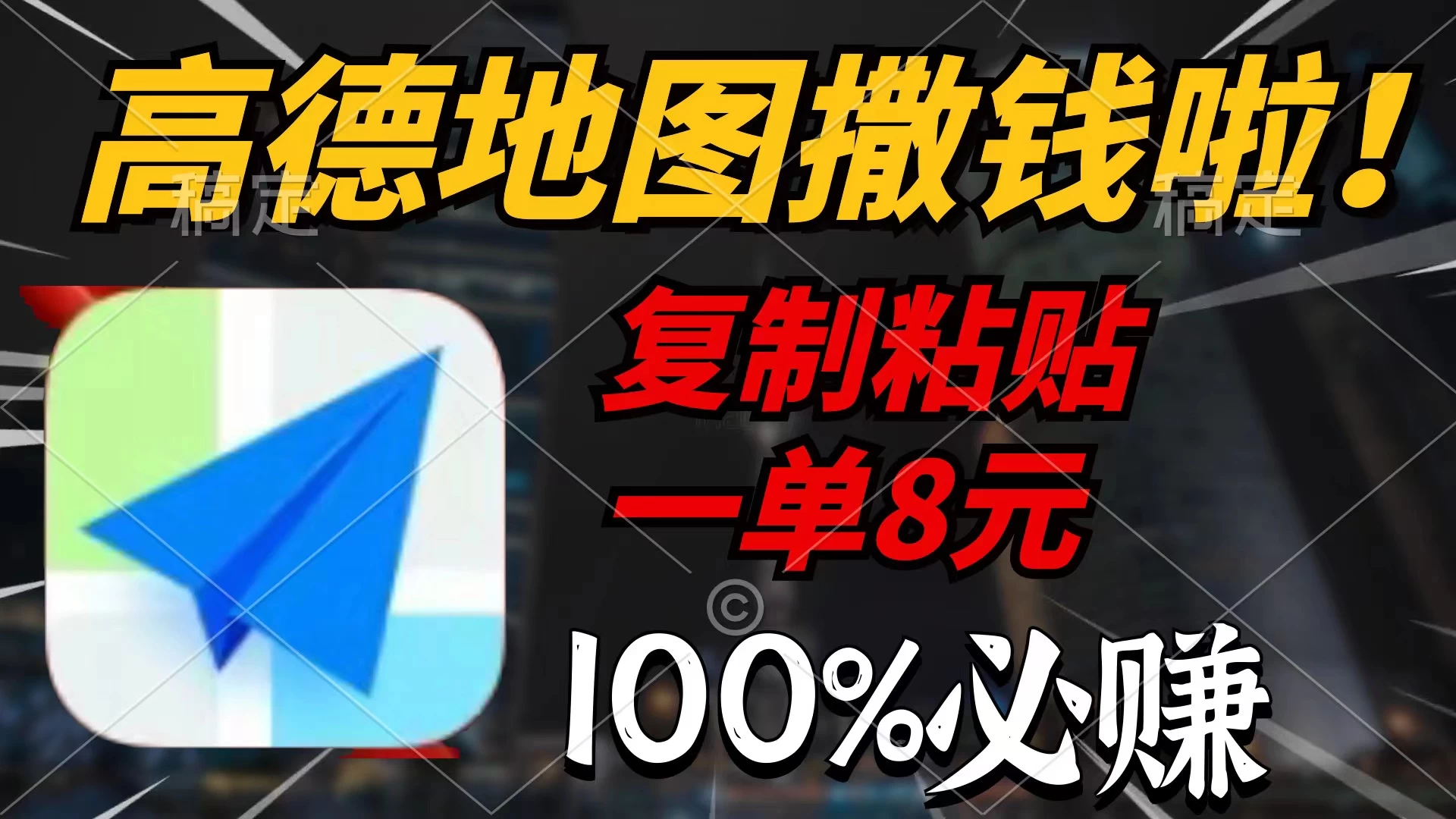 高德地图撒钱啦,复制粘贴一单8元,一单2分钟，100%必赚！-星网科技 Grdy.cn
