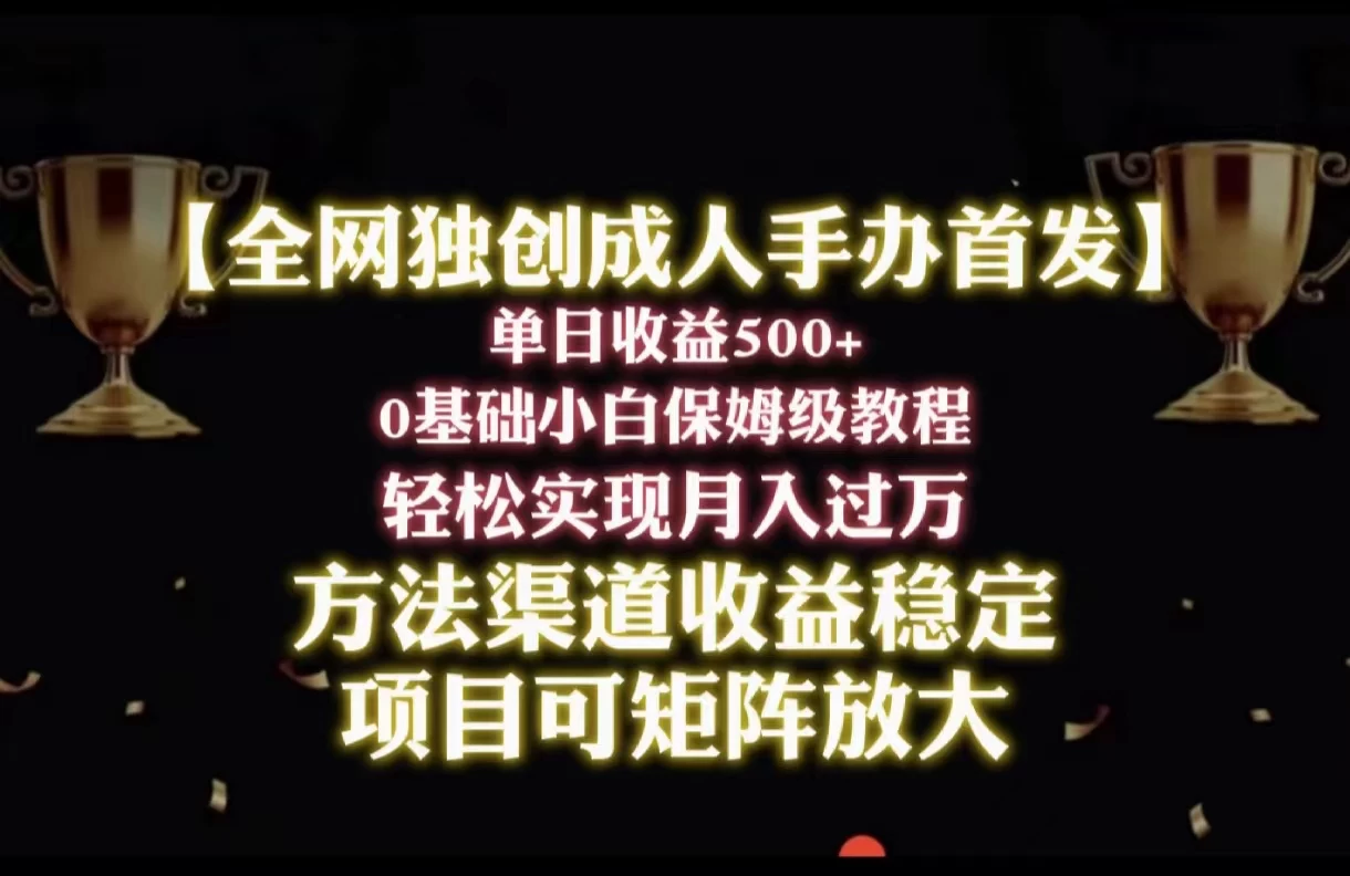 2024年新赛道，闲鱼搬砖卖成人手办，单日收益500+，小白轻松过万，保姆级教程-星网科技 Grdy.cn