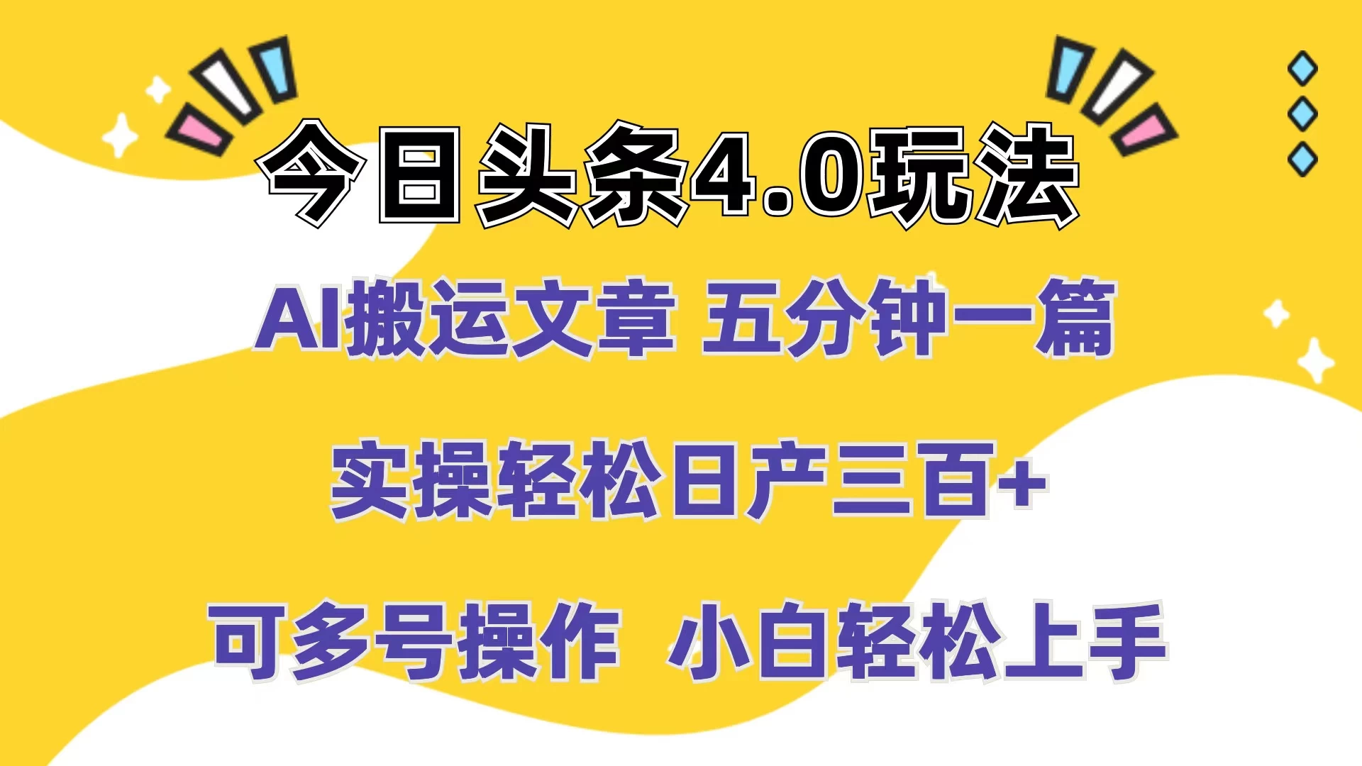 今日头条4.0玩法，AI搬运文章 五分钟一篇，实操轻松日产300+，可多号操作，小白轻松上手-星网科技 Grdy.cn