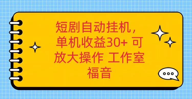 红果短剧自动挂机，单机日收益30+，可矩阵操作，附带（脚本软件）+养机全流程-星网科技 Grdy.cn