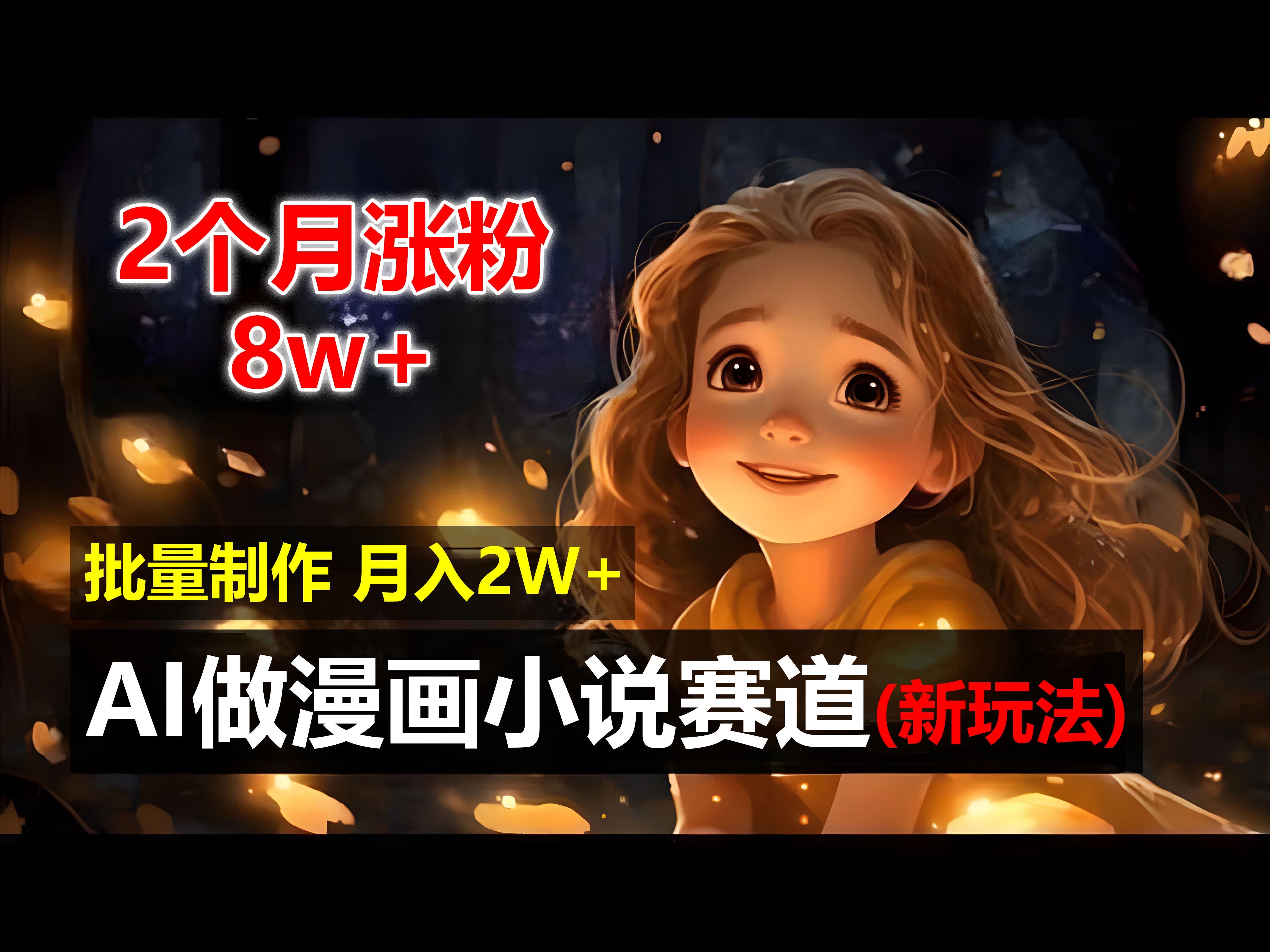 2个月涨粉8w，新玩法AI自动化做漫画小说赛道，操作简单可批量制作，新手小白轻松月入20000+-星网科技 Grdy.cn