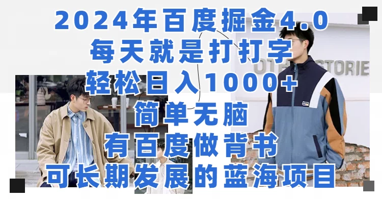 2024年百度据金4.0，每天就是打打字轻松目入1000+，简单无脑，有百度做背书，可长期发展的蓝海项目-星网科技 Grdy.cn