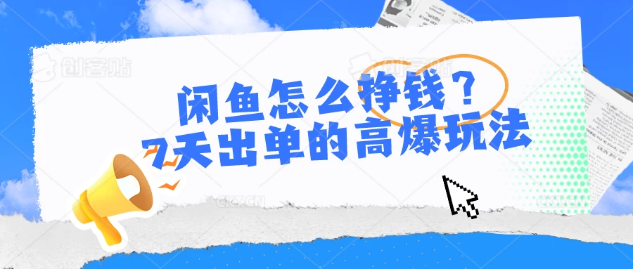 闲鱼怎么挣钱？7天出单的高爆玩法，闲鱼无货源项目-星网科技 Grdy.cn