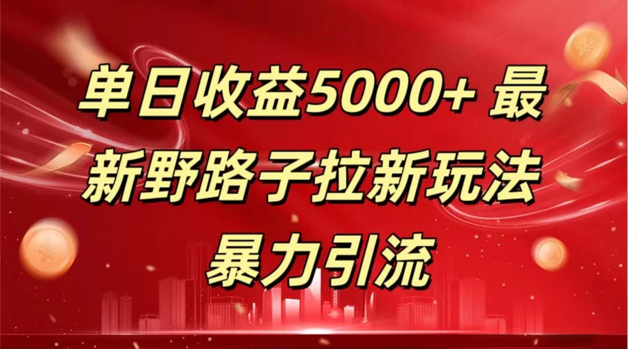 单日收益5000+ 野路子拉新玩法，一单利润43，吃瓜暴力拉新-星网科技 Grdy.cn