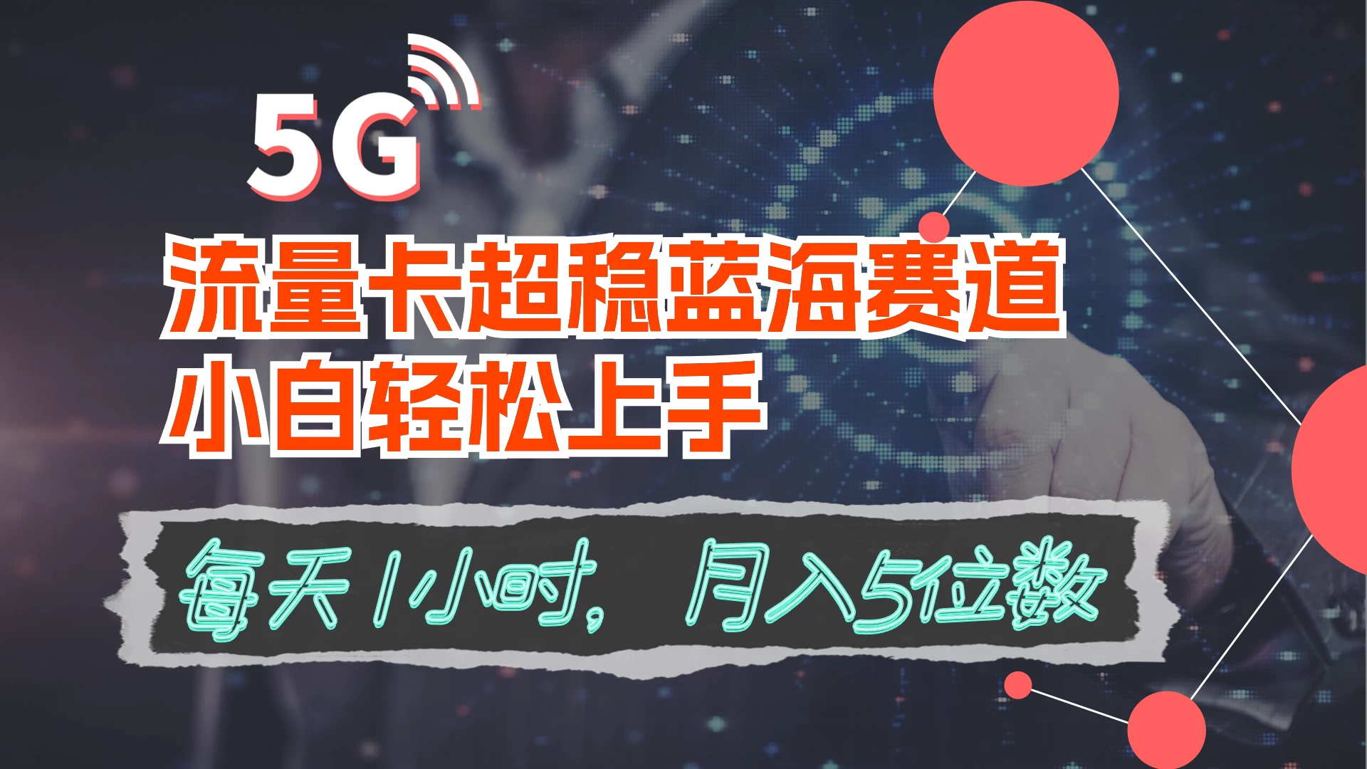 流量卡超稳蓝海赛道，小白轻松上手，每天1小时，月入5位数-星网科技 Grdy.cn