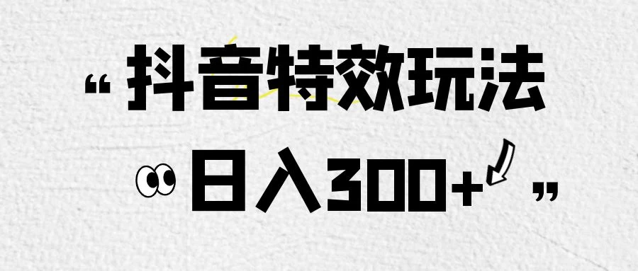 像塑抖音制作特效玩法，收益2000+，小白也可以轻松操作-星网科技 Grdy.cn