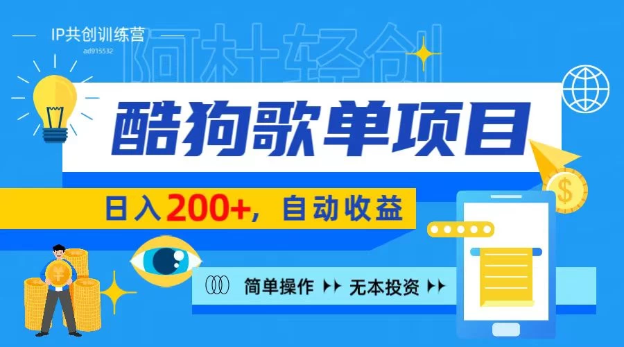 酷狗广告位掘金项目，日入200+，蓝海项目，轻松上手-星网科技 Grdy.cn