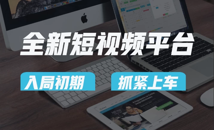又一个全新短视频平台，疑似巨头之作，新手小白入局初期红利的关键，想吃初期红利的速度！-星网科技 Grdy.cn