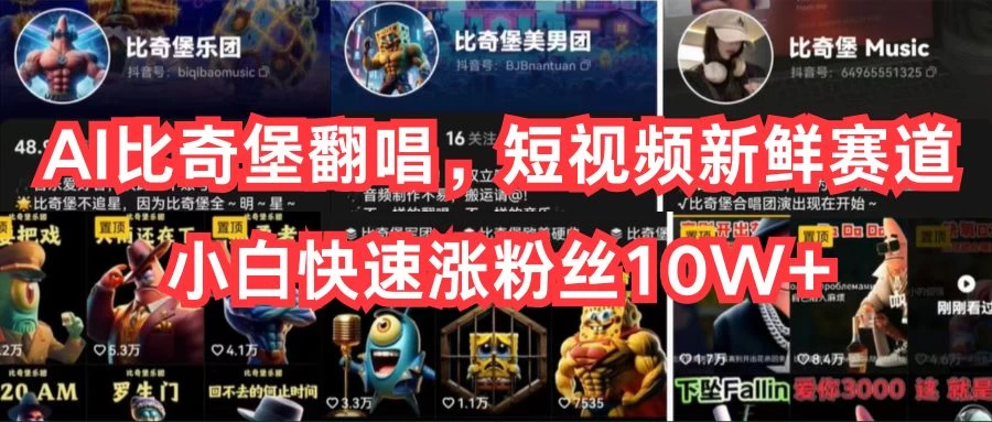 AI比奇堡翻唱，短视频新鲜赛道，小白快速涨粉丝10W+-星网科技 Grdy.cn