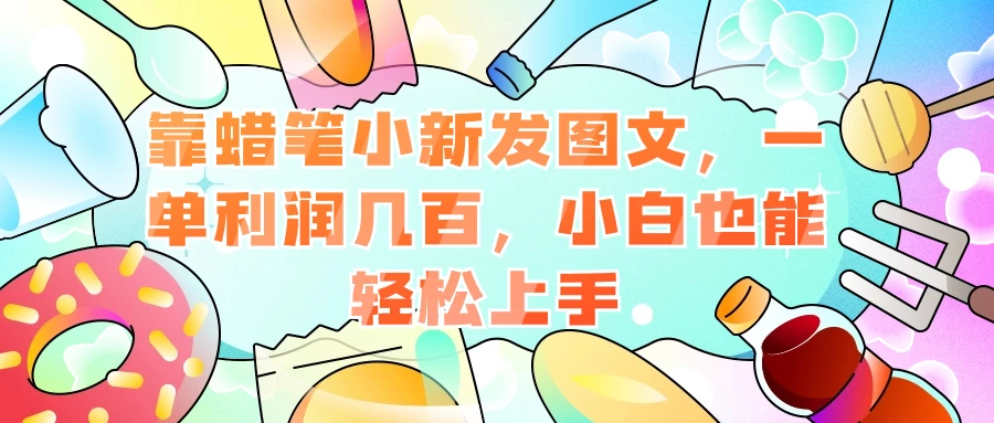靠蜡笔小新发图文，一单利润几百，小白也能轻松上手-星网科技 Grdy.cn