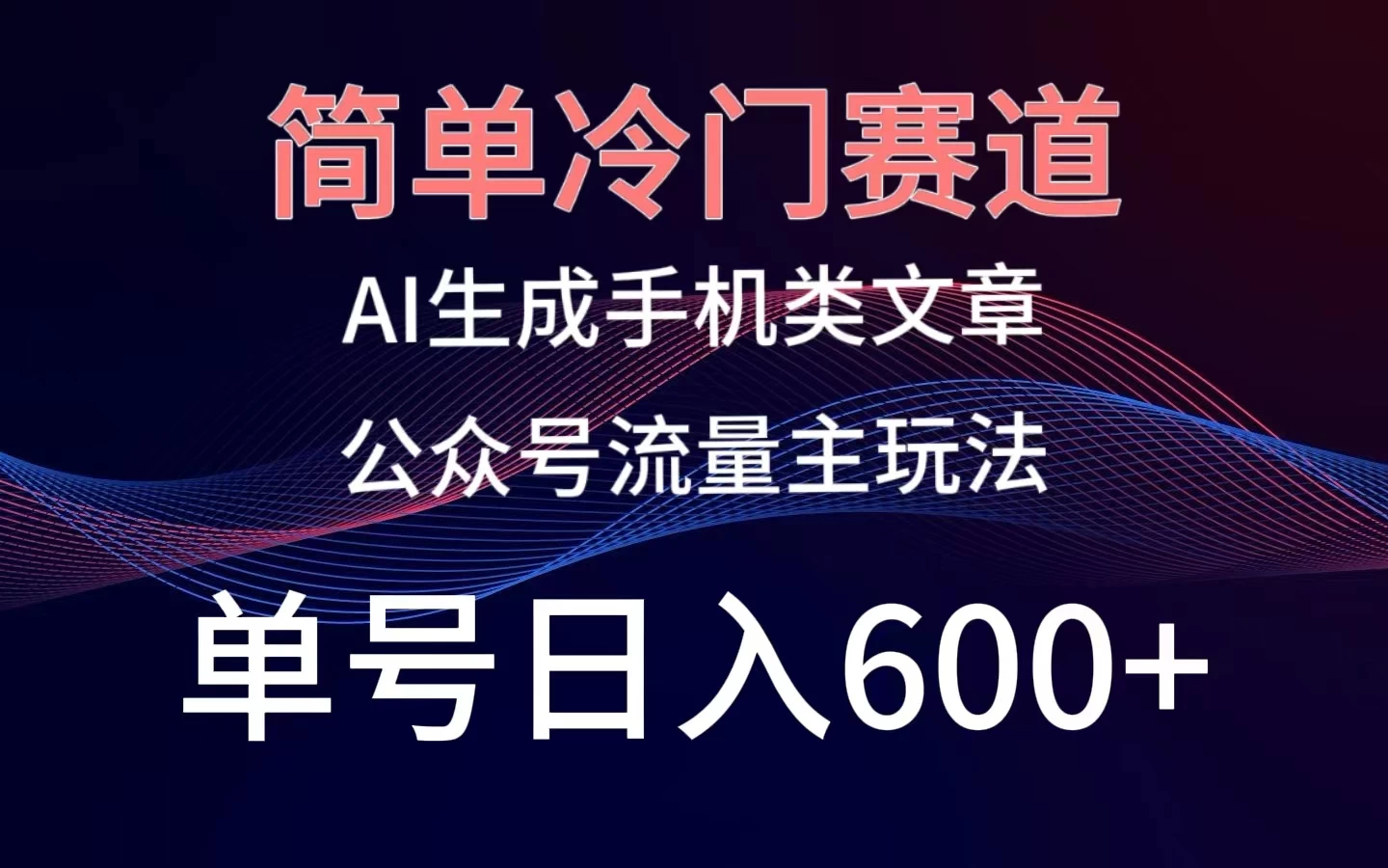 简单冷门赛道，AI生成手机类文章，公众号流量主玩法，单号日入600+-星网科技 Grdy.cn