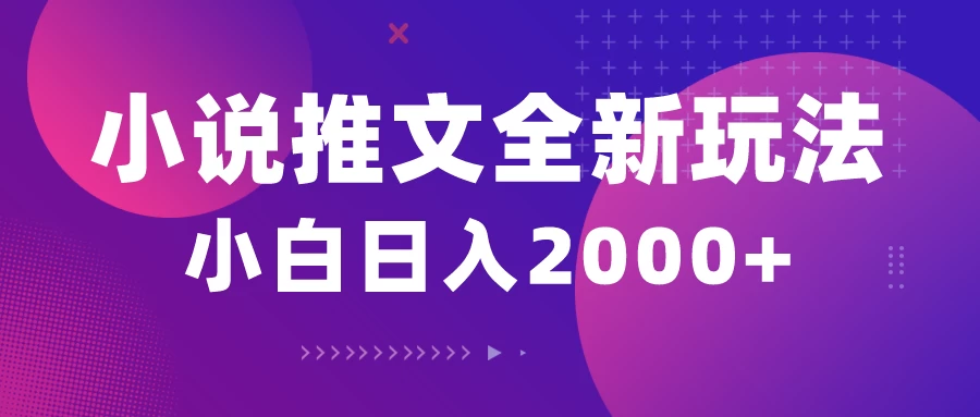 小说推文全新玩法，5分钟一条原创视频，结合中视频bilibili赚多份收益轻松月入1W+-星网科技 Grdy.cn