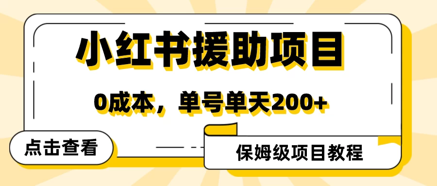 赛道冷门收入却不低，小红书援助项目值得去做！-星网科技 Grdy.cn