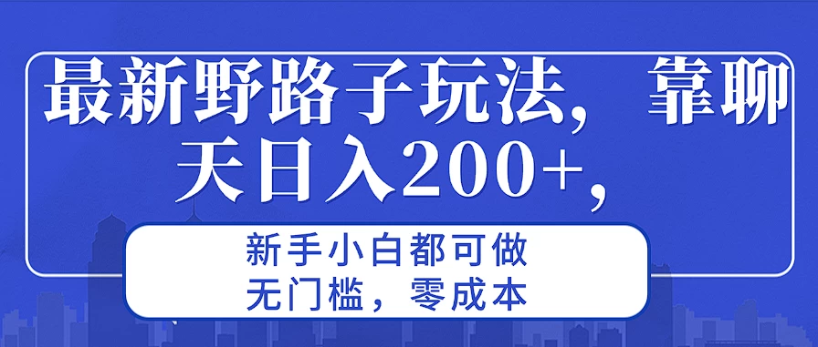 最新野路子玩法，靠聊天日入200+，新手小白都可做，无门槛，零成本-星网科技 Grdy.cn