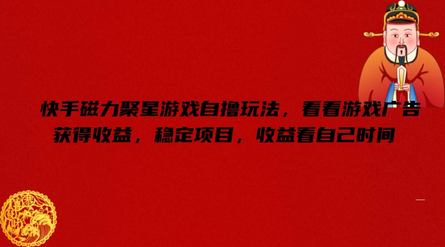 快手磁力聚星游戏自撸玩法，看看游戏广告获得收益，稳定项目，收益看自己时间-星网科技 Grdy.cn