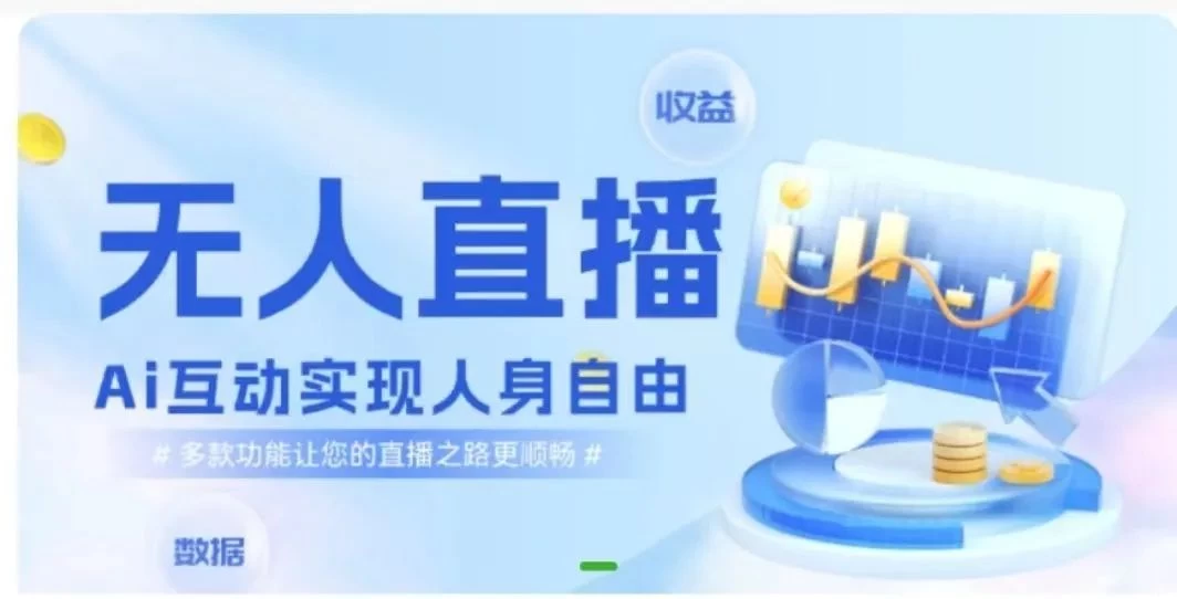 快手无人直播团购，自带流量，简单好做，适合新手小白-星网科技 Grdy.cn