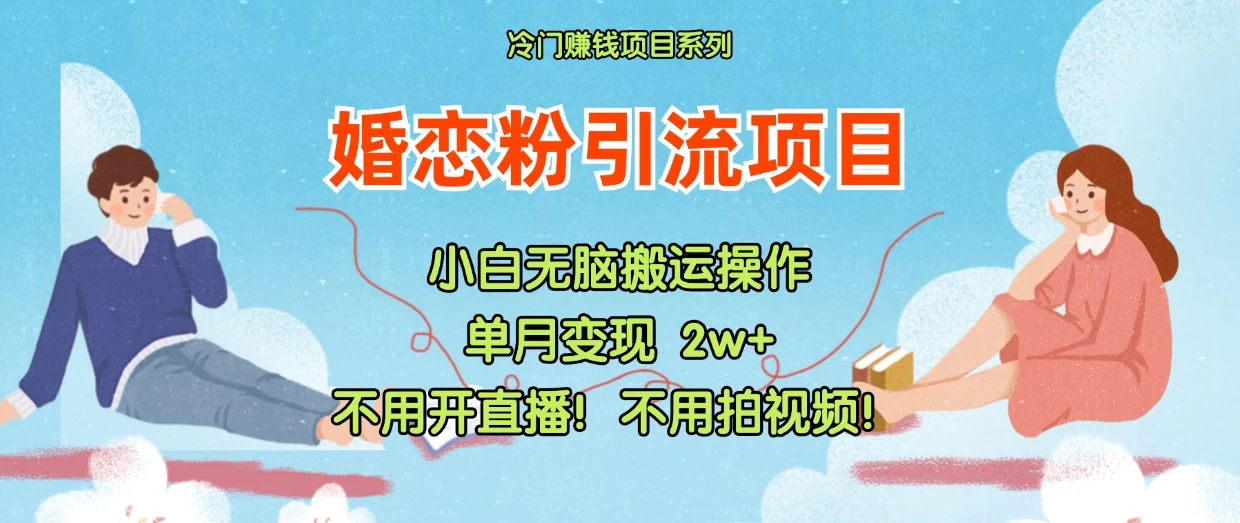 小红书婚恋粉引流，不用开直播，不用拍视频，不用做交付-星网科技 Grdy.cn