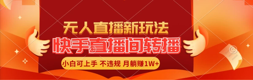 快手直播间全自动转播玩法，全人工无需干预，小白月入1W+轻松实现！-星网科技 Grdy.cn