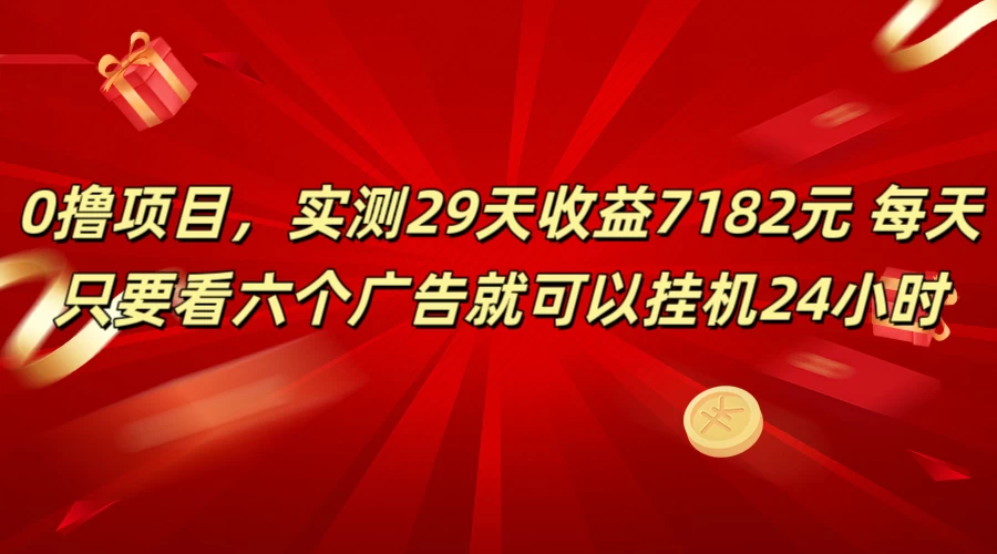 学生必备0撸项目，实测29天收益7182元！每天只要看六个广告就可挂机24小时-星网科技 Grdy.cn