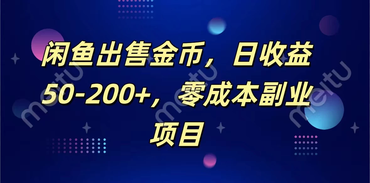 闲鱼出售金币，日收益50-200+，零成本副业项目-星网科技 Grdy.cn