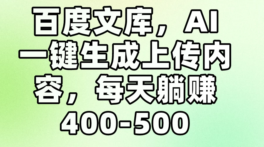 百度文库，AI一键生成上传内容，每天躺赚400-500-星网科技 Grdy.cn