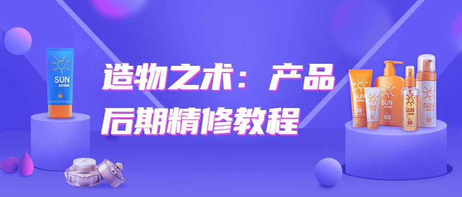 造物之术：产品后期精修教程-星网科技 Grdy.cn