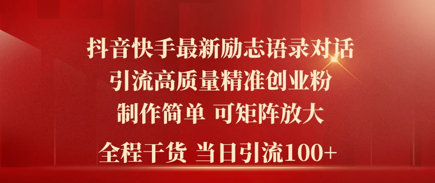 2024年抖音快手最新社群励志语录对话引流法，操作简单易上手，当日轻松引流100+-星网科技 Grdy.cn
