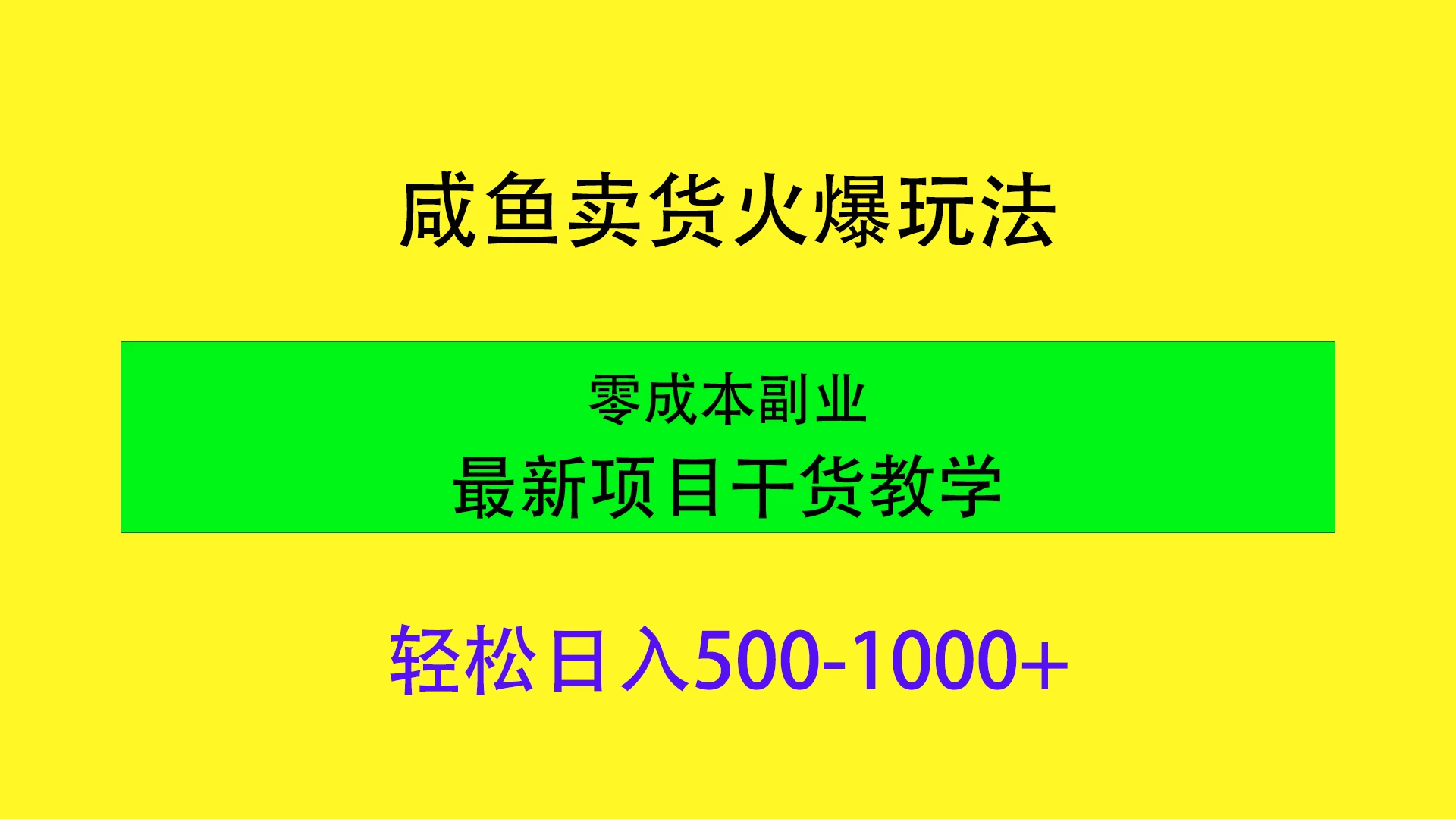闲鱼卖货火爆玩法，靠售卖电子产品轻松日入1000＋，零成本副业项目最新干货教学-星网科技 Grdy.cn