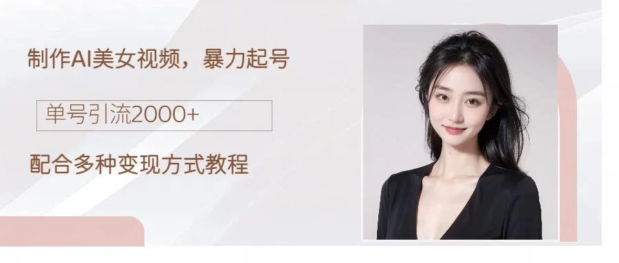 制作AI美女吸粉，日吸粉2000+，小白也能做，轻松上手-星网科技 Grdy.cn