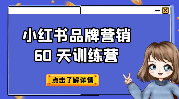 小红书品牌营销 60 天训练营第 6 期：GMV 2 亿级品牌老板都在学，教会你内容营销底层逻辑-星网科技 Grdy.cn