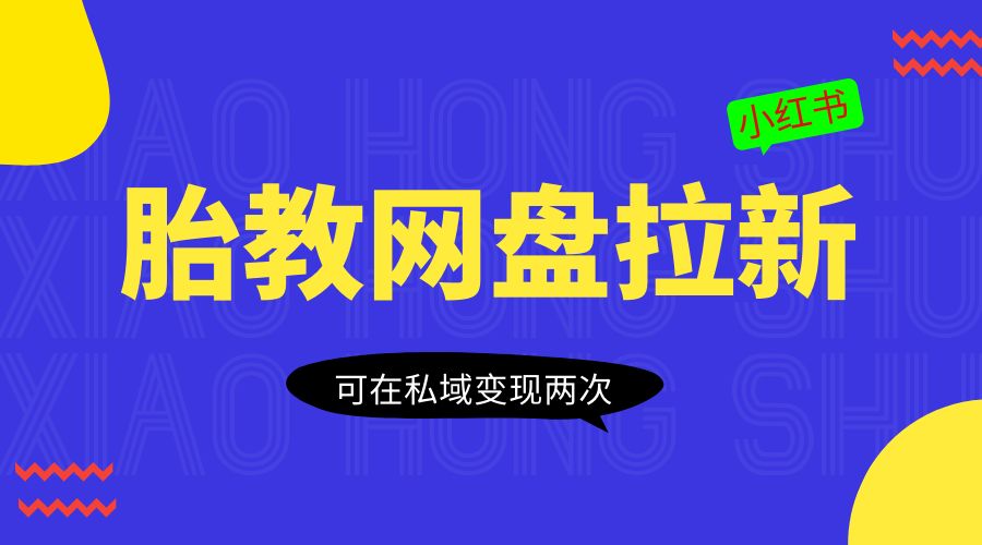 小红书胎教网盘拉新项目：可在私域变现两次「作品制作教程+素材」-星网科技 Grdy.cn