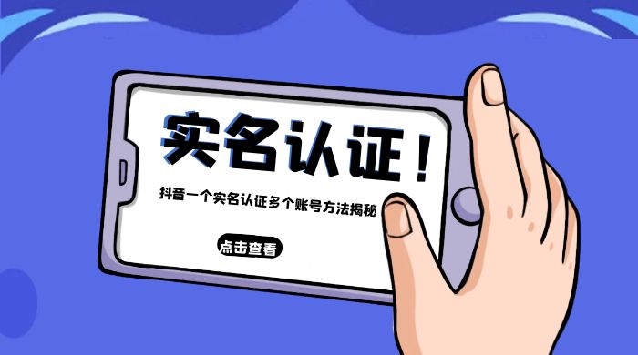 抖音一个实名认证多个账号方法揭秘-星网科技 Grdy.cn