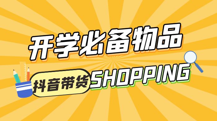 开学必备物品图文带货引爆流量风口项目，操作简单日入 500+-星网科技 Grdy.cn